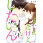 まじめだけど、したいんです！(3) ジュールC/嘉村朗(著者)