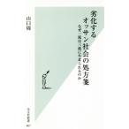 劣化するオッサン社会の処方箋 なぜ一流は三流に牛耳られるのか 光文社新書/山口周(著者)