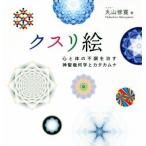 クスリ絵 心と体の不調を治す神聖幾何学とカタカムナ/丸山修寛(著者)