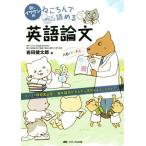 Dr.イワケンのねころんで読める英語論文 ナース・研修医必見！海外論文がすらすら読めるようになるヒケツ/岩田健太郎(