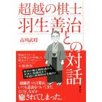 超越の棋士 羽生善治との対話/高川武将(著者)