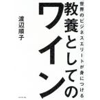 世界のビジネスエリートが身につける 教養としてのワイン/渡辺順子(著者)