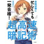 資格試験に忙しくても一発合格！超高速暗記術/鬼頭政人(著者)
