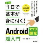 Androidアプリ開発超入門 たった1日で基本が身に付く！/中川幸哉(著者)　