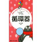 ちびナス循環器 看護の現場をスイスイ泳ごう！ 困ったときのお助けBOOK/池田隆徳(著者)