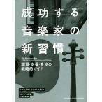 成功する音楽家の新習慣 練習・本番・身体の戦略的ガイド/ジェラルド・クリックスタイン(著者),藤村奈