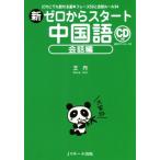 新ゼロからスタート中国語 会話編 だれにでも話せる基本フレーズ50と会話ルール34/王丹(著者)