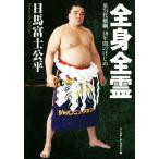 全身全霊 第70代横綱、18年間のけじめ/日馬富士公平(著者)　