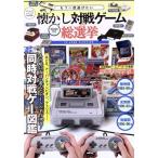 もう一度遊びたい懐かし対戦ゲーム総選挙 コアムックシリーズ／コアマガジン