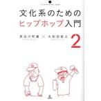 文化系のためのヒップホップ入門(2) いりぐちアルテス