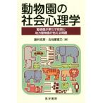 動物園の社会心理学 動物園が果たす役割と地方動物園が抱える問題／諸井克英(著者),古性摩里乃(著者)