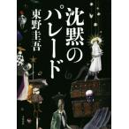 沈黙のパレード 探偵ガリレオシリーズ9/東野圭吾(著者)