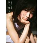 欅坂46 今泉佑唯ソロ写真集 誰も知らない私/今泉佑唯,中村和孝　