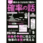 眠れなくなるほど面白い 図解 確率の話 未来の予想に役立つ！物事の本質が見える/野口哲典(著者)　