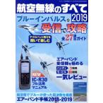 航空無線のすべて(2019) ブルーインパルスを受信で攻略 三才ムック/三才ブックス　