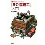 ゼロからはじめる[RC造施工]入門/原口秀昭(著者)