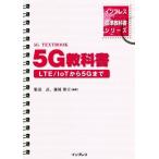 ショッピングLTE ５Ｇ教科書 ＬＴＥ／ＩｏＴから５Ｇまで インプレス標準教科書シリーズ／服部武(著者),藤岡雅宣(著者)