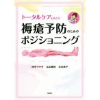 トータルケアをめざす褥瘡予防のためのポジショニング/田中マキ子(著者),北出貴則(著者),永吉恭