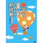学習漢字新辞典 第2版 オールカラー/加納喜光