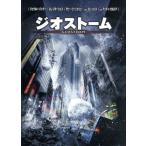 ジオストーム/ジェラルド・バトラー,ジム・スタージェス,アビー・コーニッシュ,ディーン・デヴリン