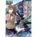 とある科学の超電磁砲(14) とある魔術の禁書目録外伝 電撃C/冬川基(著者),鎌池和馬,はい
