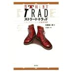 ストリート・トラッド 〜メンズファッションは温故知新/佐藤誠二朗(著者),矢沢あい