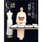 手ほどき七緒 「たかはしきもの工房」高橋和江さんの十人十色の「補整」術 プレジデントムック 七緒別冊/　