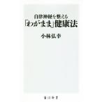 自律神経を整える「わがまま」健康法 角川新書/小林弘幸(著者)