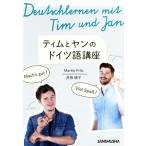 ティムとヤンのドイツ語講座/マーティン・フリッツ(著者),赤坂桃子(著者)　