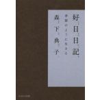 好日日記 季節のように生きる/森下典子(著者)