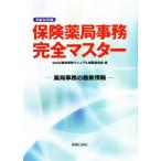 保険薬局事務完全マスター(平成30年版) 薬局事務の最新情報/なの花薬局事務マニュアル編纂委員会(