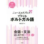 ニューエクスプレスプラス ブラジル・ポルトガル語/香川正子(著者)
