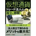 仮想通貨トレード法人の設立と節税 個人投資家のための起業 A to Z/柴崎照久(著者),木村健太(著者)　