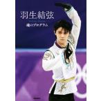 羽生結弦 魂のプログラム/羽生結弦(著者),ワールド・フィギュアスケート(編者)