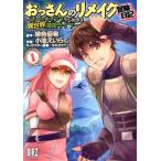 おっさんのリメイク冒険日記 〜オートキャンプから始まる異世界満喫ライフ〜(1) バーズC/小池えいらく(