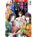 マンガで倫理が面白いほどわかる本 大学入試/相澤理(著者),沖元友佳(著者)