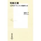 司馬江漢 「江戸のダ・ヴィンチ」の型破り人生 集英社新書/池内了(著者)