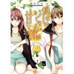 僕らのジャムは甘くない(1) ジュールC/龍本みお(著者)