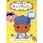 おしりたんてい(3) ププッ ブラウンものがたり/トロル(原作),三瓶由布子(おしりたんてい),