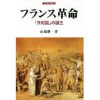  Франция переворот [ вместе мир страна ]. рождение меч вода история все документ 96/ Yamazaki . один ( автор )
