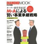 Ｍ＆Ａによる賢い事業承継戦略 オーナー経営者必読！ ＤＩＡＭＯＮＤＯ　ＭＯＯＫ／ストライク
