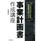 「事業計画書」作成講座 「ビジネスモデル思考」で新規事業を成功させる/手塚貞治(著者)　