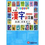 小学 漢字新字典 3訂版 自由自在 辞書+αで学ぶ/小学教育研究会(著者)