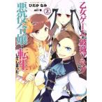 乙女ゲームの破滅フラグしかない悪役令嬢に転生してしまった…(2) ゼロサムC/ひだかなみ(著者),山口悟