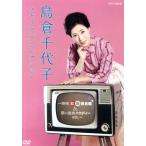 島倉千代子 メモリアルコレクション〜NH