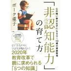 「非認知能力」の育て方 心の強い幸せな子になる0〜10歳の家庭教育/ボーク重子(著者)