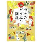 神社のどうぶつ図鑑/茂木貞純
