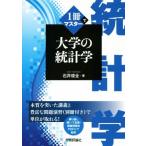 1冊でマスター大学の統計学/石井俊全(著者)