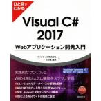 hi. глаз . понимать Visual C# 2017 Web Application разработка введение / вентилятор Tec акционерное общество ( автор ),. 100 магазин -слойный .(