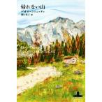 帰れない山 新潮クレスト・ブックス/パオロ・コニェッティ(著者),関口英子(訳者)